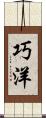 巧洋 Scroll