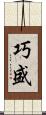 巧盛 Scroll