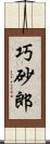 巧砂郎 Scroll