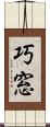 巧窓 Scroll