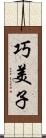 巧美子 Scroll