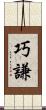 巧謙 Scroll