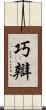 巧辯 Scroll