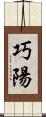 巧陽 Scroll