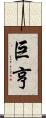 巨亨 Scroll