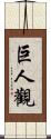 巨人觀 Scroll