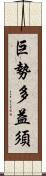 巨勢多益須 Scroll