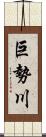 巨勢川 Scroll