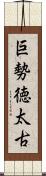 巨勢徳太古 Scroll