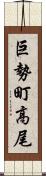 巨勢町高尾 Scroll