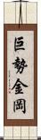 巨勢金岡 Scroll