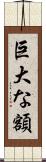 巨大な額 Scroll