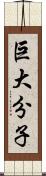 巨大分子 Scroll