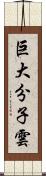 巨大分子雲 Scroll