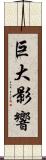 巨大影響 Scroll