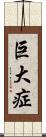 巨大症 Scroll