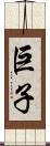 巨子 Scroll