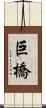 巨橋 Scroll