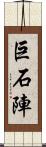 巨石陣 Scroll