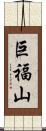 巨福山 Scroll