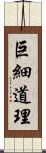 巨細道理 Scroll