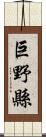 巨野縣 Scroll