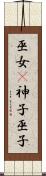 巫女(P) Scroll