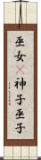 巫女(P);神子;巫子 Scroll