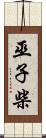 巫子柴 Scroll