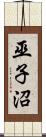 巫子沼 Scroll