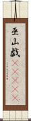 巫山戯(ateji) Scroll