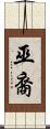 巫裔 Scroll