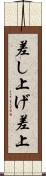 差し上げ Scroll