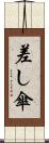 差し傘 Scroll