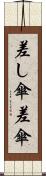 差し傘 Scroll
