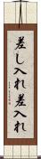 差し入れ Scroll