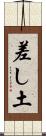 差し土 Scroll