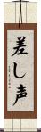 差し声 Scroll