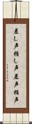 差し声 Scroll