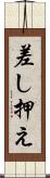 差し押え Scroll