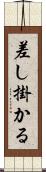 差し掛かる Scroll