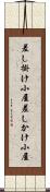 差し掛け小屋 Scroll