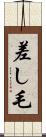 差し毛 Scroll