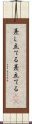差し立てる Scroll