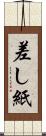 差し紙 Scroll