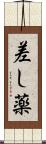 差し薬 Scroll