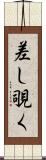 差し覗く Scroll