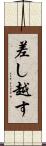 差し越す Scroll