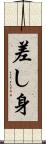 差し身 Scroll