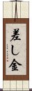 差し金 Scroll